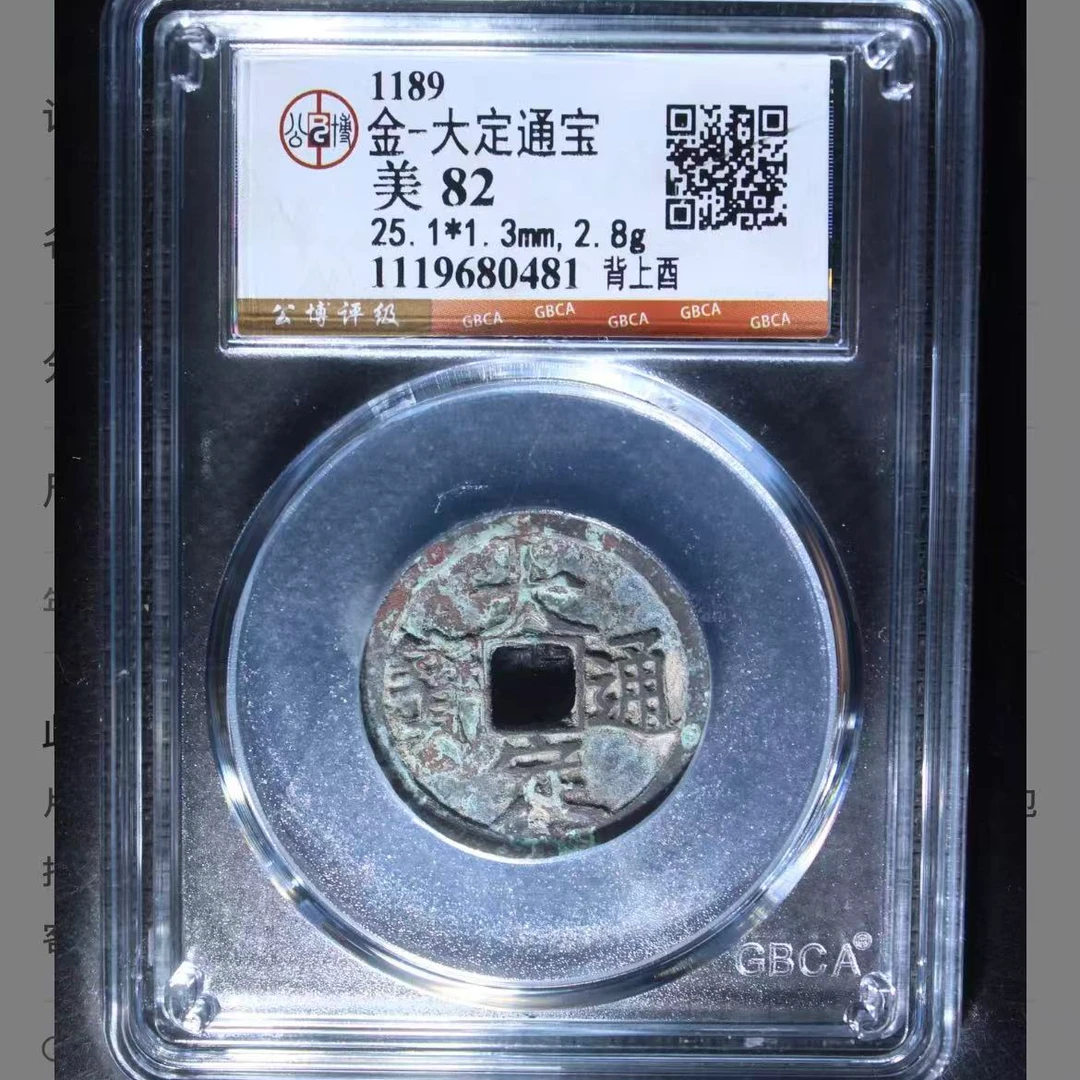 公博金代大定背上酉通宝钱币o