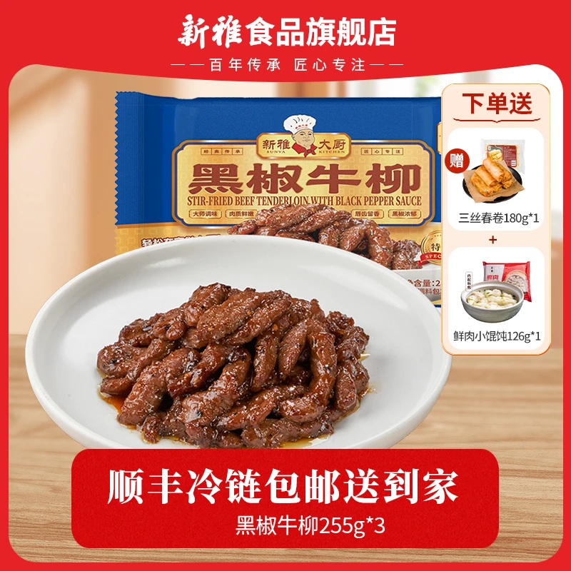 [宠粉]新雅黑椒牛柳255g多盒装中华老字号速冻方便半成品菜美食