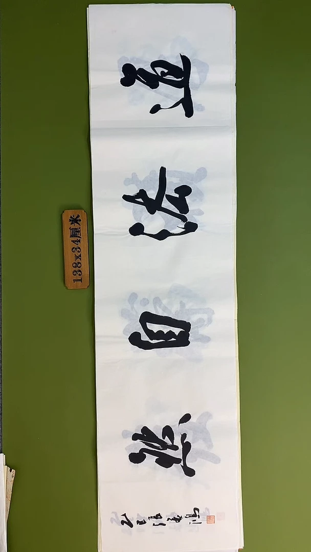 书法书法 张若鸿 尺寸138cm*34cm