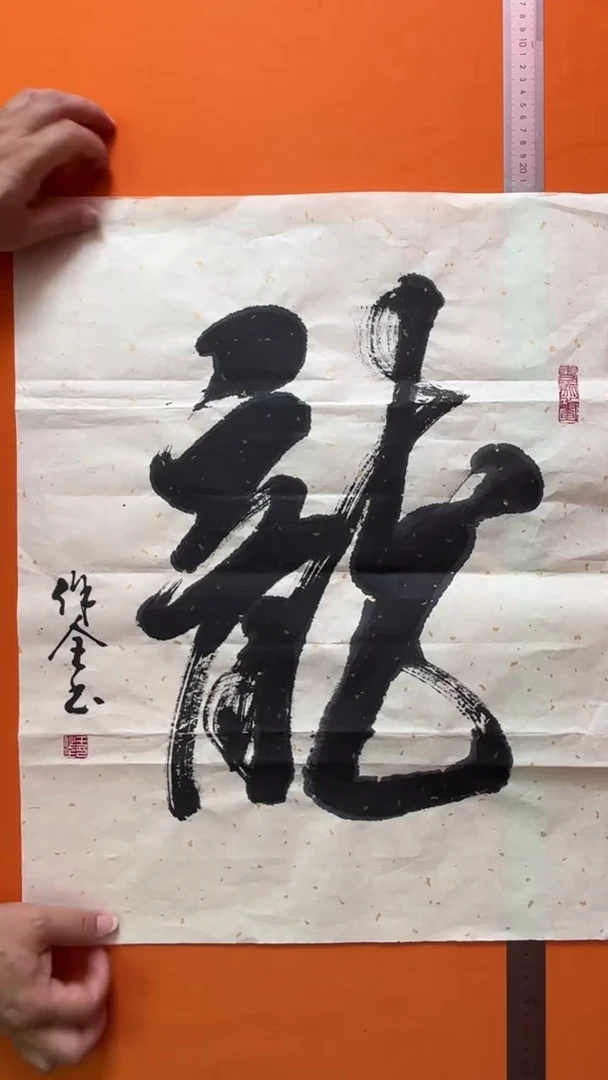 书法书法福利作品