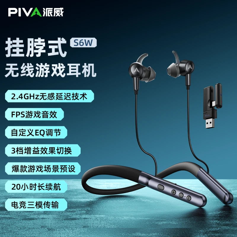 Piva派威S6W音乐游戏耳机2.4G连接低延迟4种EQ20小时续航挂脖耳机