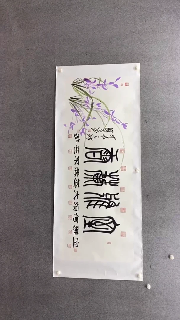 书法谈玉平《室雅兰香》180*70手绘宣纸托底