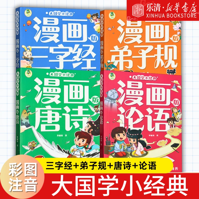 任选】大国学小经典 彩图注音版唐诗论语弟子规三字经大国学小经典