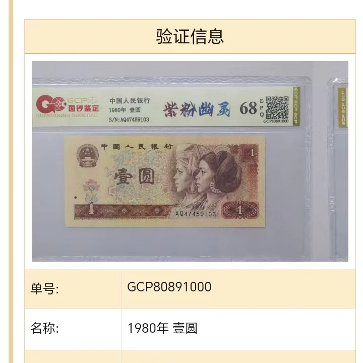 紫粉幽灵四版退市老纸币一元单张国钞评级