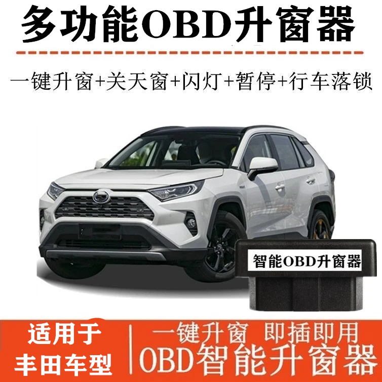 适用丰田荣放RV4 威兰达凯美瑞亚洲龙汉兰达 升窗器OBD关窗器锐放