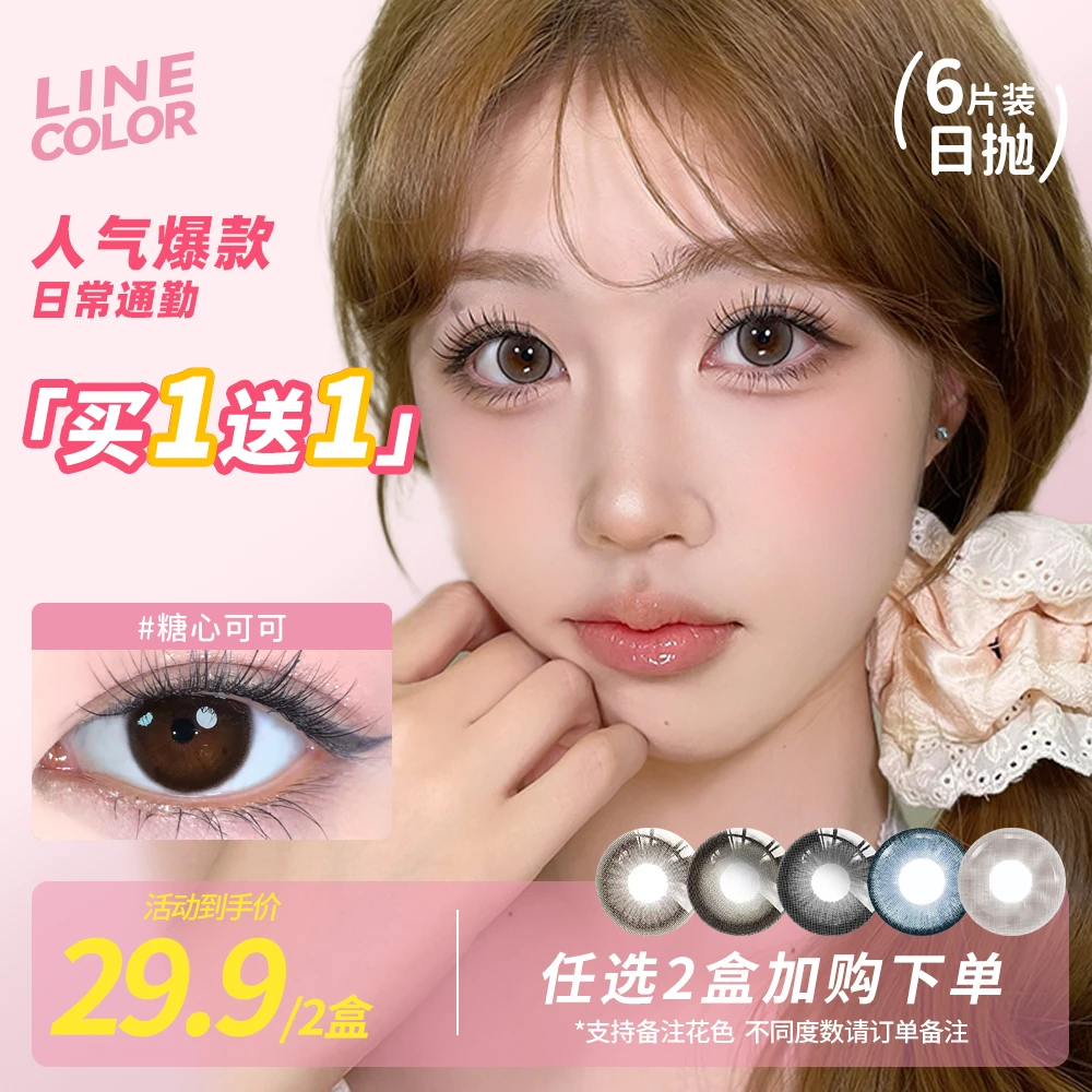 LineColor美瞳日抛6片自然素颜舒适水光融瞳高颜值棕色隐形眼镜