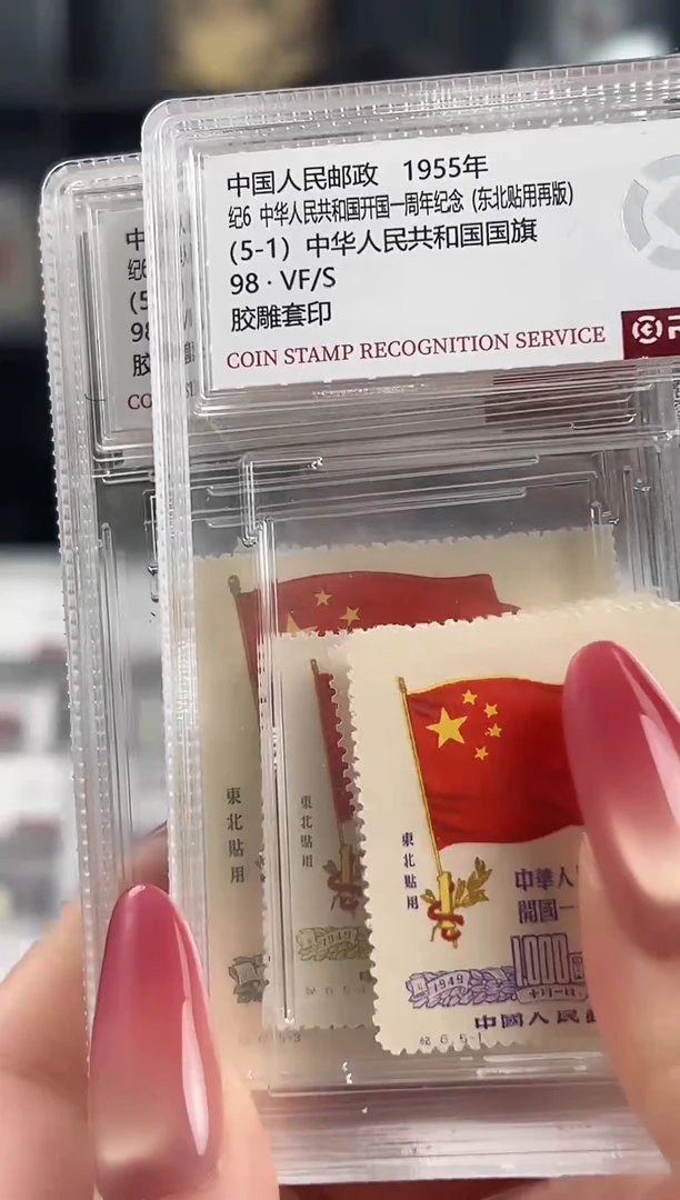 纪6 开国一周年纪念 东贴再版 小盒装