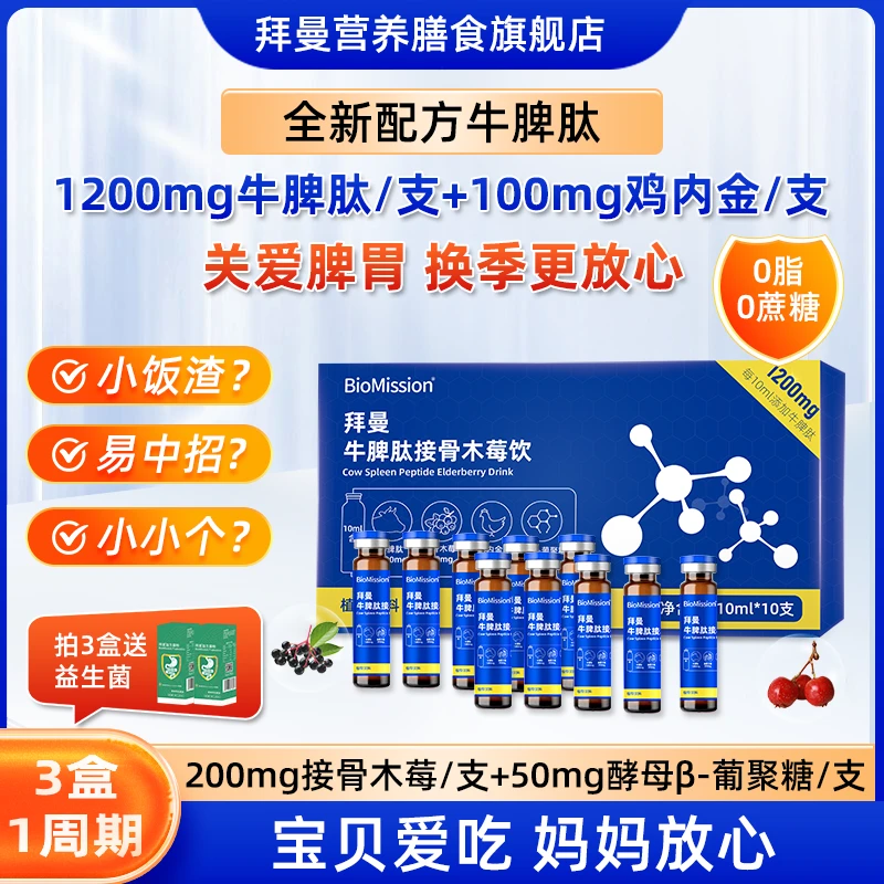 拜曼牛脾肽接骨木莓饮儿童好营养 加鸡内金β葡聚糖小分子肽口服液