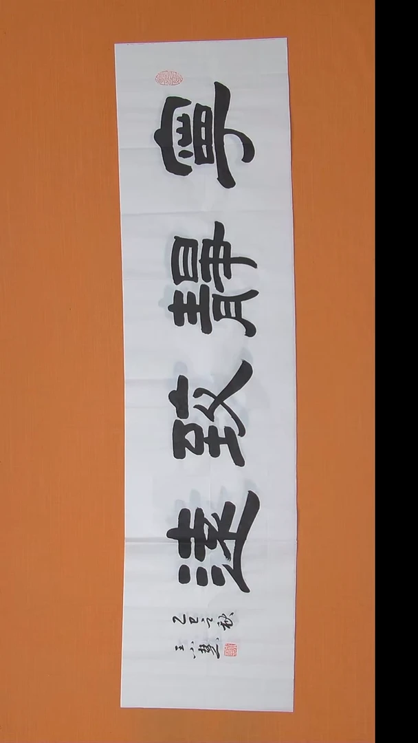 书法王老师书法作品