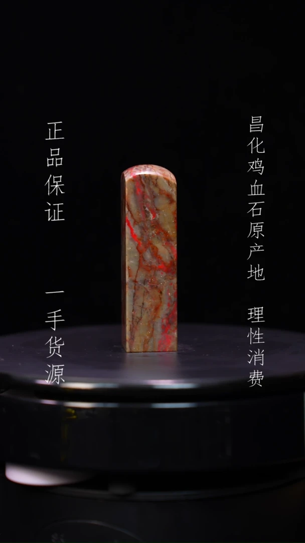 【闪购商品】昌化石昌化石昌化鸡血石原产地印章一方