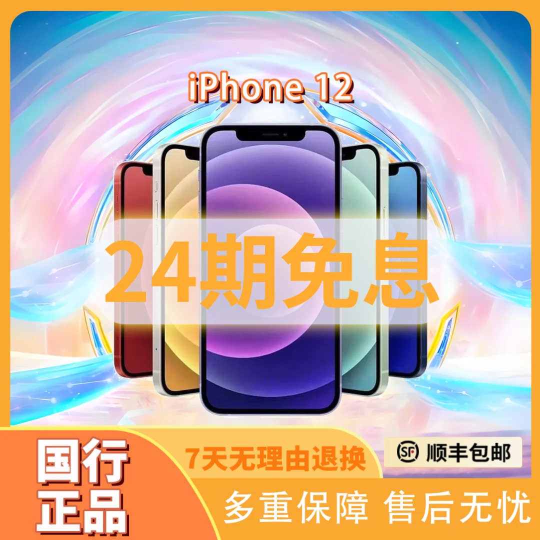 99新 Apple/苹果 iPhone12【24期免息】【国行正品】5G双卡手机严选