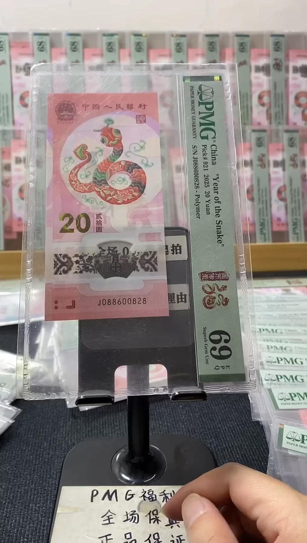 塑料蛇钞69分088600828全偶