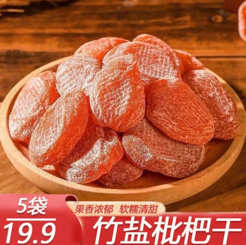 【到手5袋】竹盐枇杷干 软糯香甜老少皆宜办公休闲小零食100g/袋