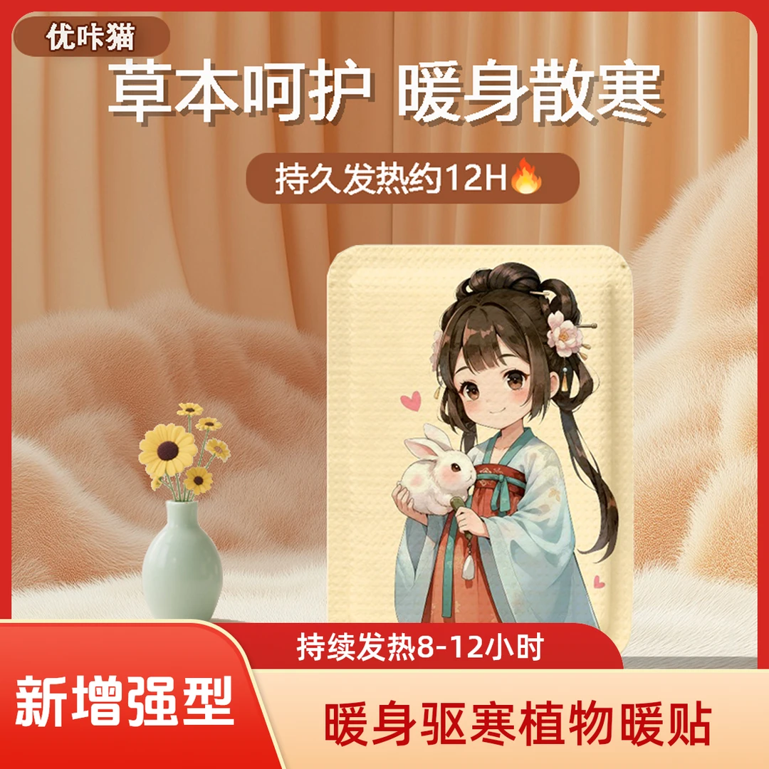 优咔猫艾草暖贴暖身贴暖宫贴暖宝宝贴保暖发热12小时艾草驱寒热敷