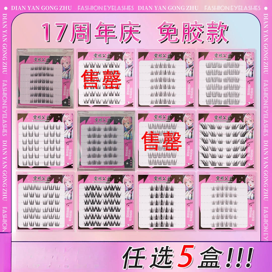直播活动【任选5盒】免胶假睫毛猫精灵苏妲己太阳花婴儿弯分段单簇