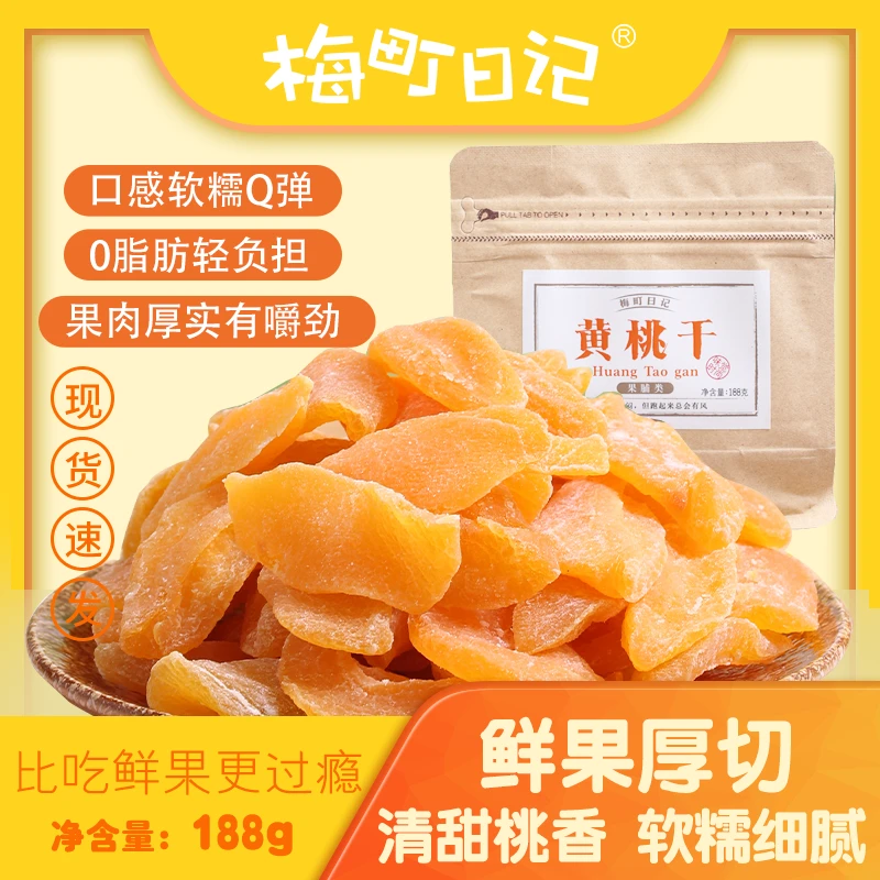 梅町日记黄桃干188g果脯果干大块桃肉蜜饯酸甜袋装办公室休闲零食