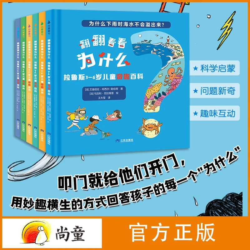 尚童3-6岁翻翻看看为什么：拉鲁斯儿童百科全4册 科普百科