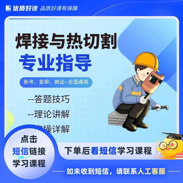 S1焊接与热切割焊工理论实操答题技巧课程(点击短信链接学习课