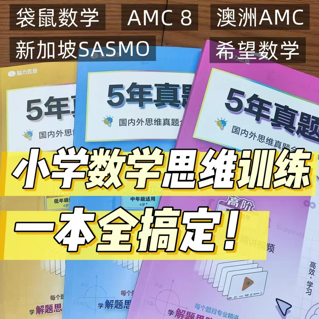 袋鼠数学|AMC8|澳洲AMC|希望杯数学竞赛真题及精讲解析笔记