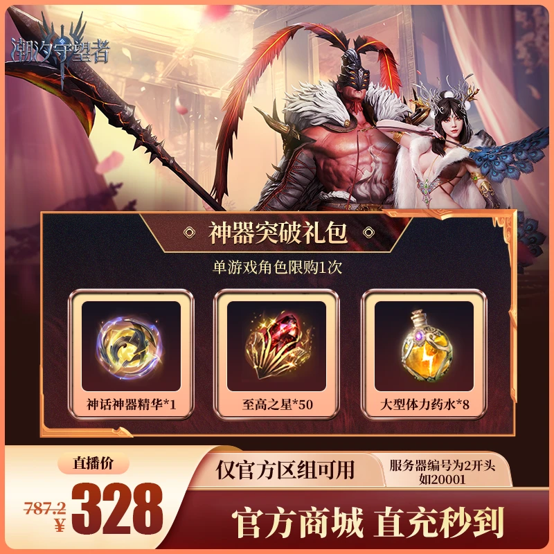潮汐守望者【神器突破礼包】官方直充游戏充值 仅限官服可用