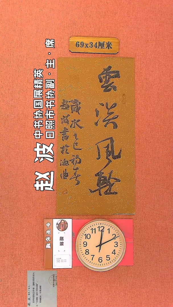 【闪购商品】书法189     赵波老师书法作品