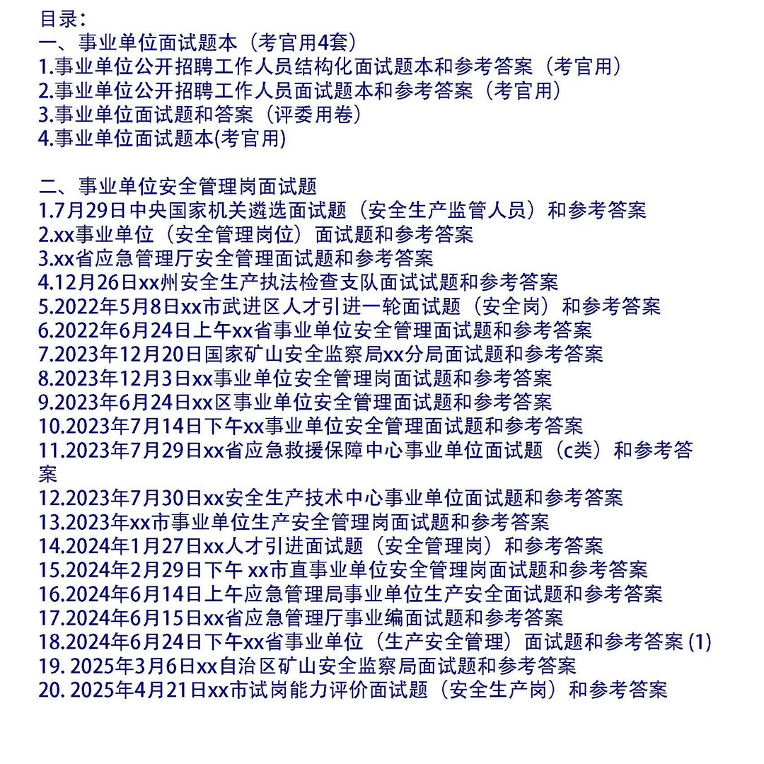 2025和历年事业单位安全管理岗面试题24套及答案