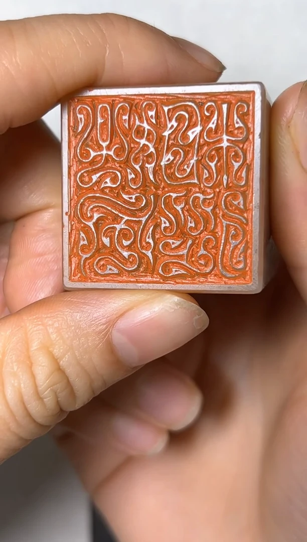 老挝石印石篆刻隋邦宏X23491好风相从