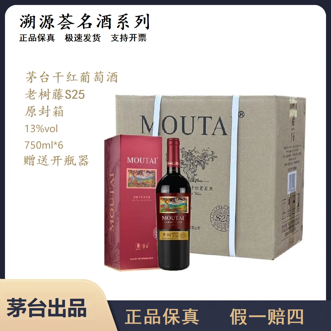 【原封箱】茅台老树S25干红葡萄酒13度750ml网红高颜值酒节日送礼