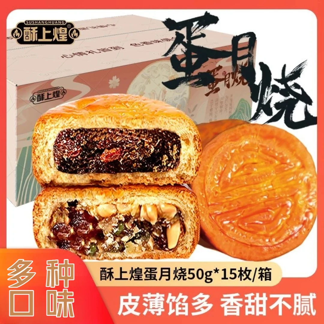 酥上煌蛋月烧月饼【50g*15个】传统烘烤软糯蛋糕五仁蛋黄夹心月饼