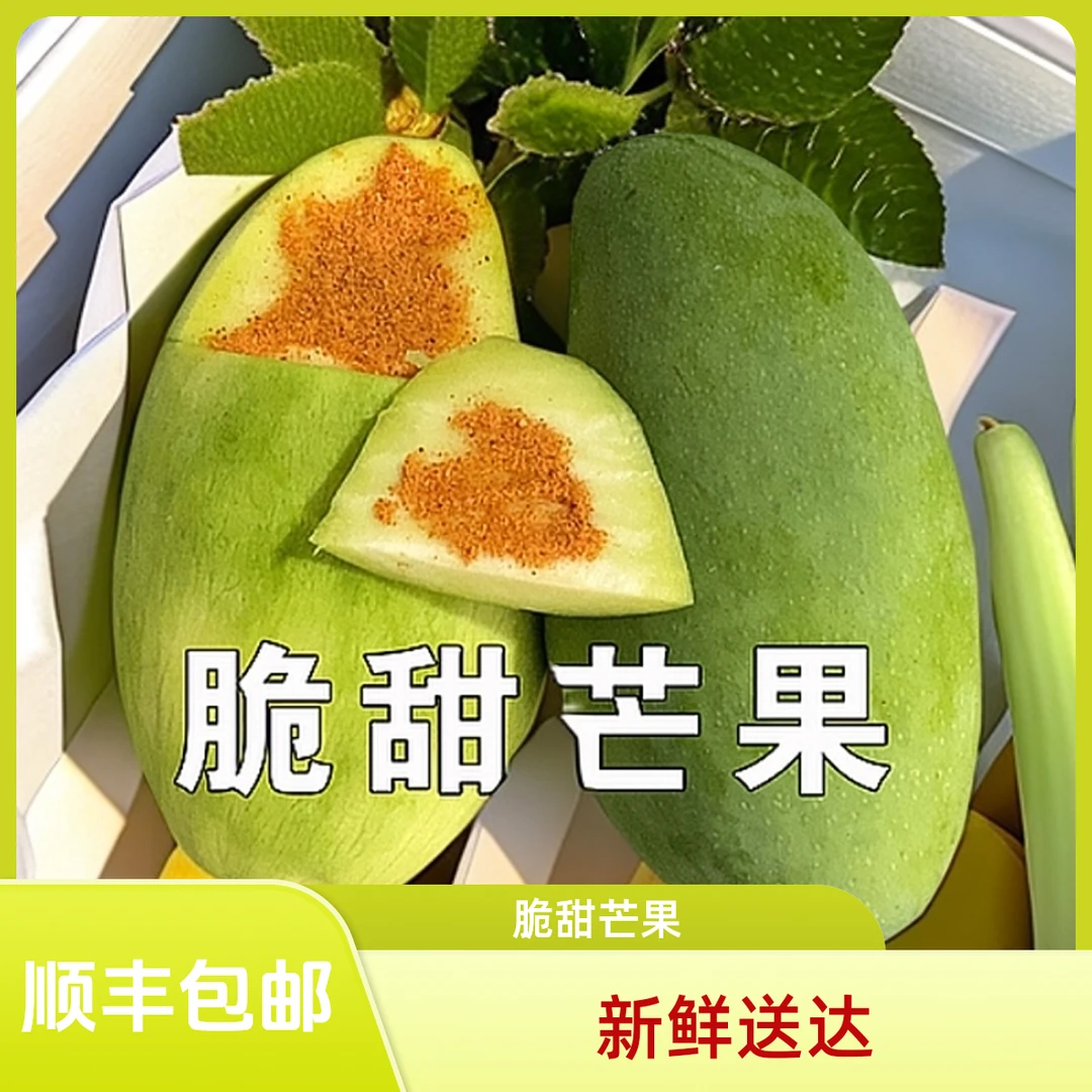 【顺丰包邮】奶油脆甜青芒果甜心芒果新鲜水果生熟大青芒果助农