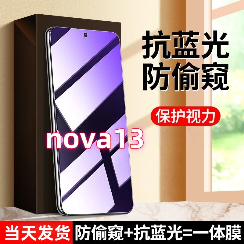 适用于华为nova13防偷看护眼抗蓝光钢化膜防窥膜防摔防爆手机贴膜