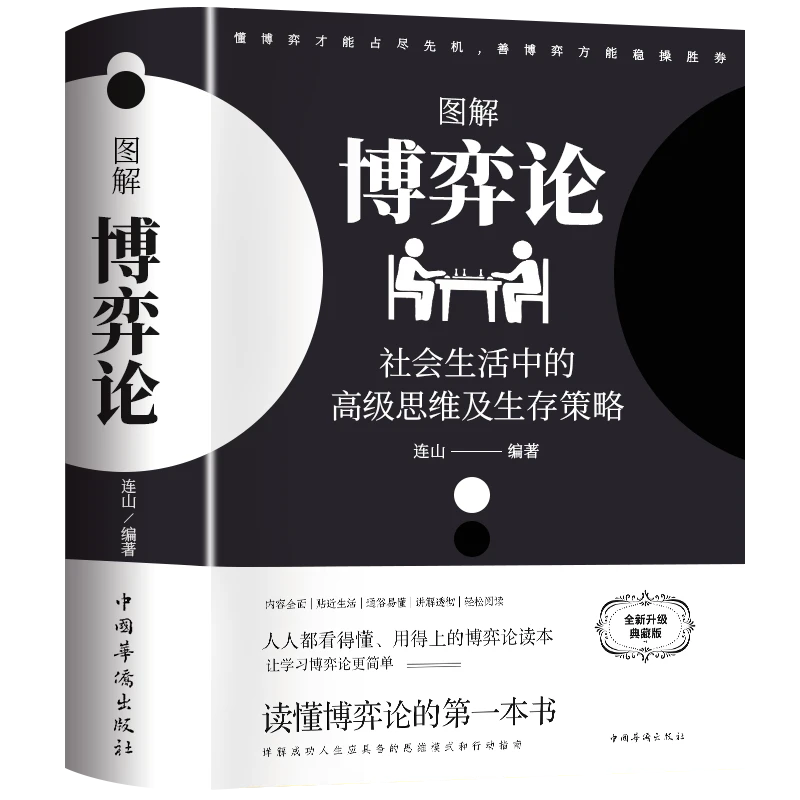 图解博弈论：社会生活中的高级思维及生存策略