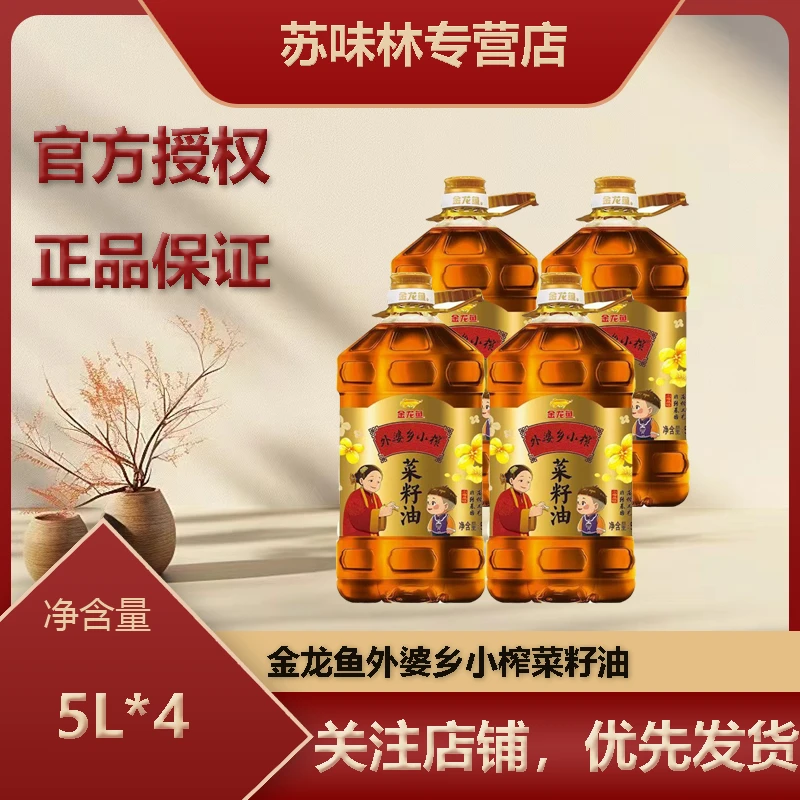 金龙鱼外婆乡小榨菜籽油5L*4桶非转基因菜籽油
