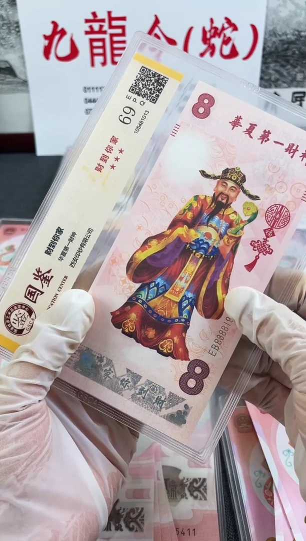 【闪购商品】塑料88881975财神卷福利