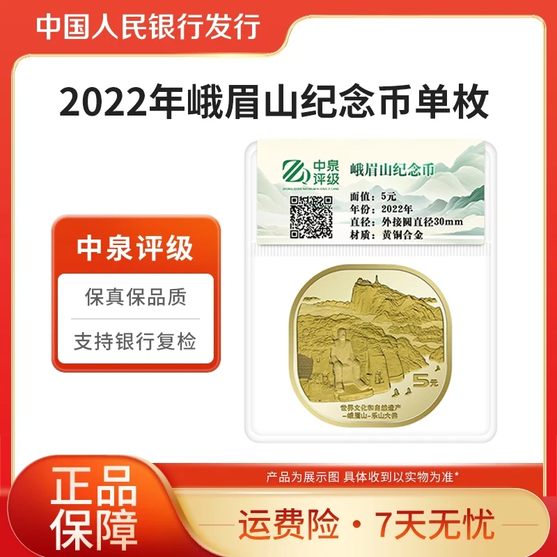 法定货币2022年峨眉山纪念币单枚异形币中泉评级装