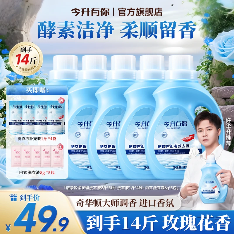 【许华升推荐】今升有你玫瑰香氛洗衣液持久留香浓缩去污去渍护色-X