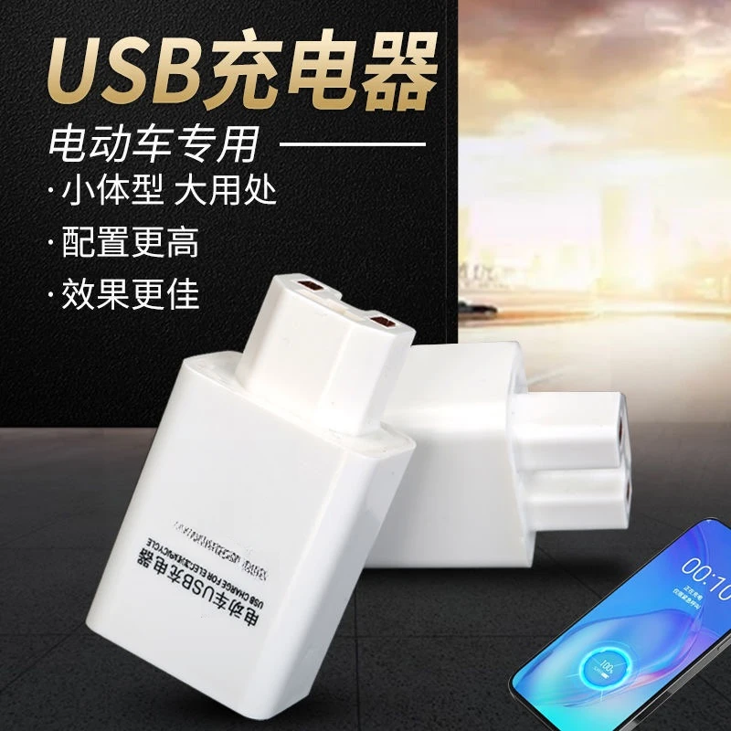 电动车手机充电器usb转换器插头12v48v60v72伏100V通用车载充电器