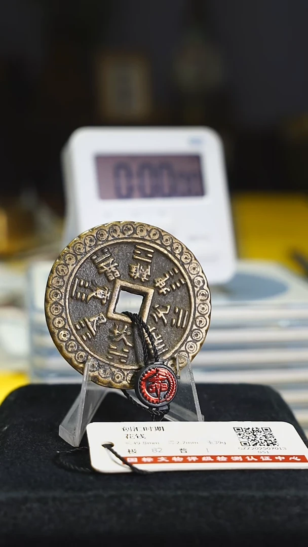 铜天****家金钱纹的花钱---5744