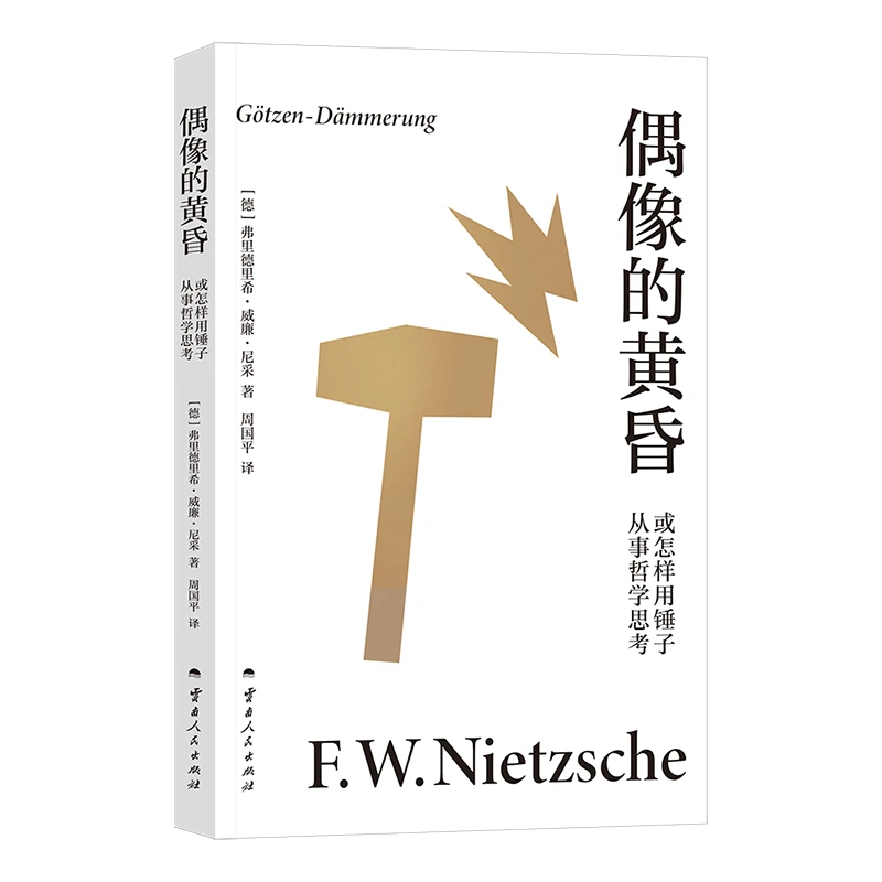 偶像的黄昏或怎样用锤子从事哲学思考 尼采 周国平译 尼采重估一