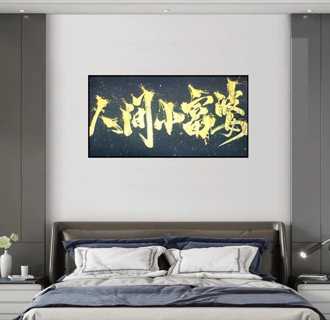 【人间小富婆】成品原创国潮手书书法热词创意玄关卧室装饰设计创新