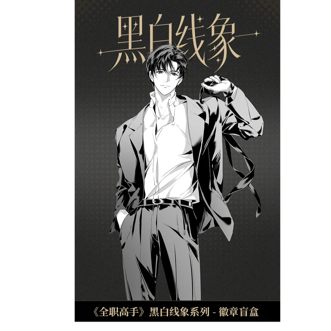 全职高手 黑白线象系列-徽章立牌拍立得镭射票盲盒