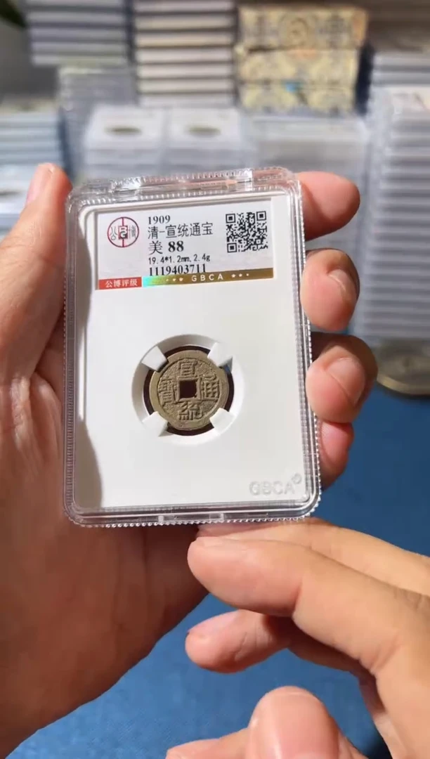铜J宣统通宝88分
