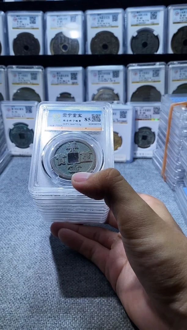 铜A103水石崇宁重宝折十85分一枚(斐龍)