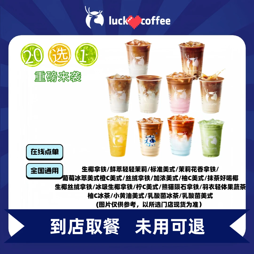 瑞/咖啡 人气爆款20选1 全国通用优惠券门店自取非外卖兑换券