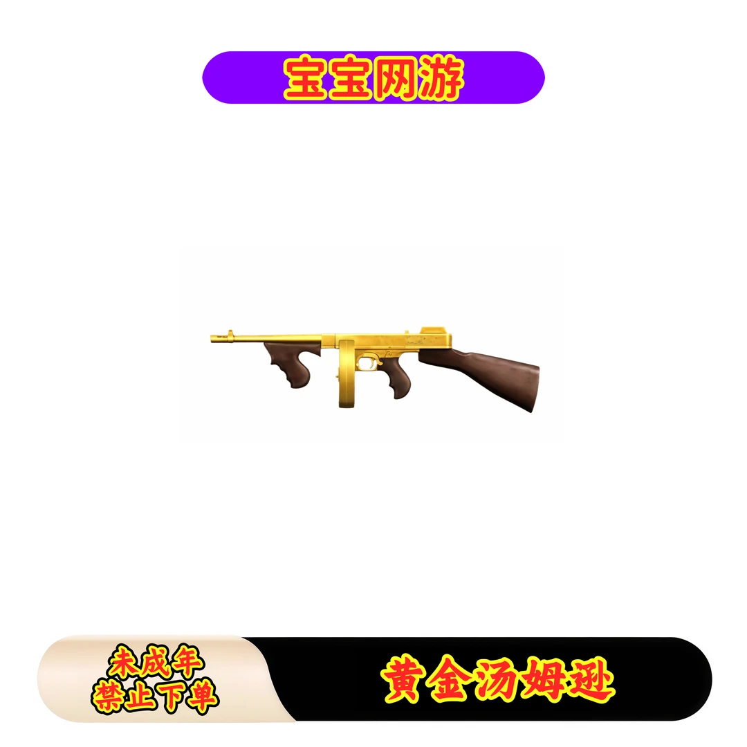 CF穿越火线端游商品【黄金汤姆逊】【未成年禁止下单】