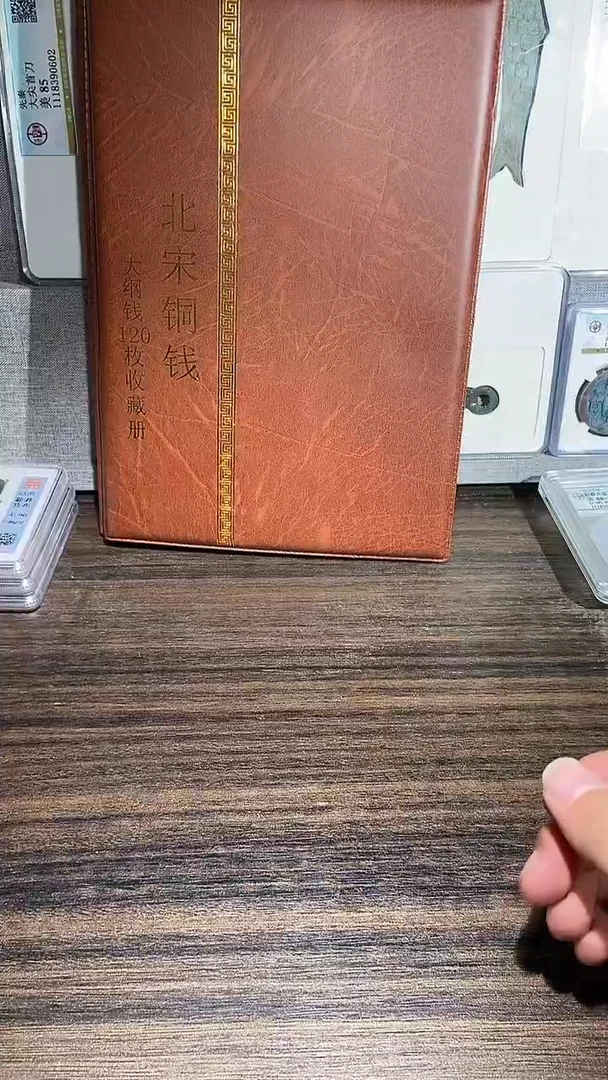 铜历代 北宋钱币册120枚大纲