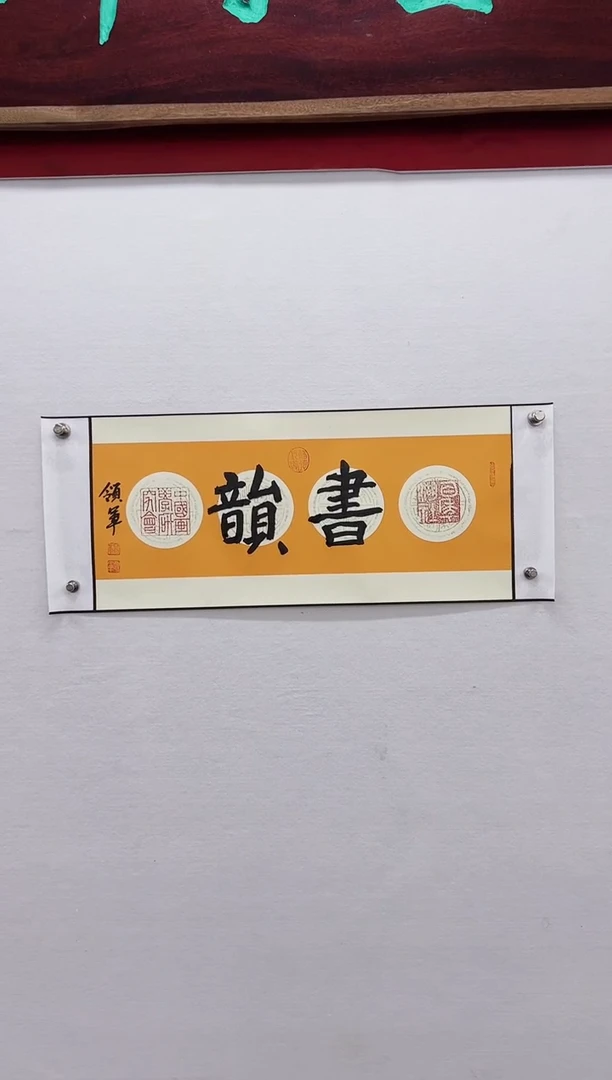 【闪购商品】书法杨领军-书法作品-二平尺