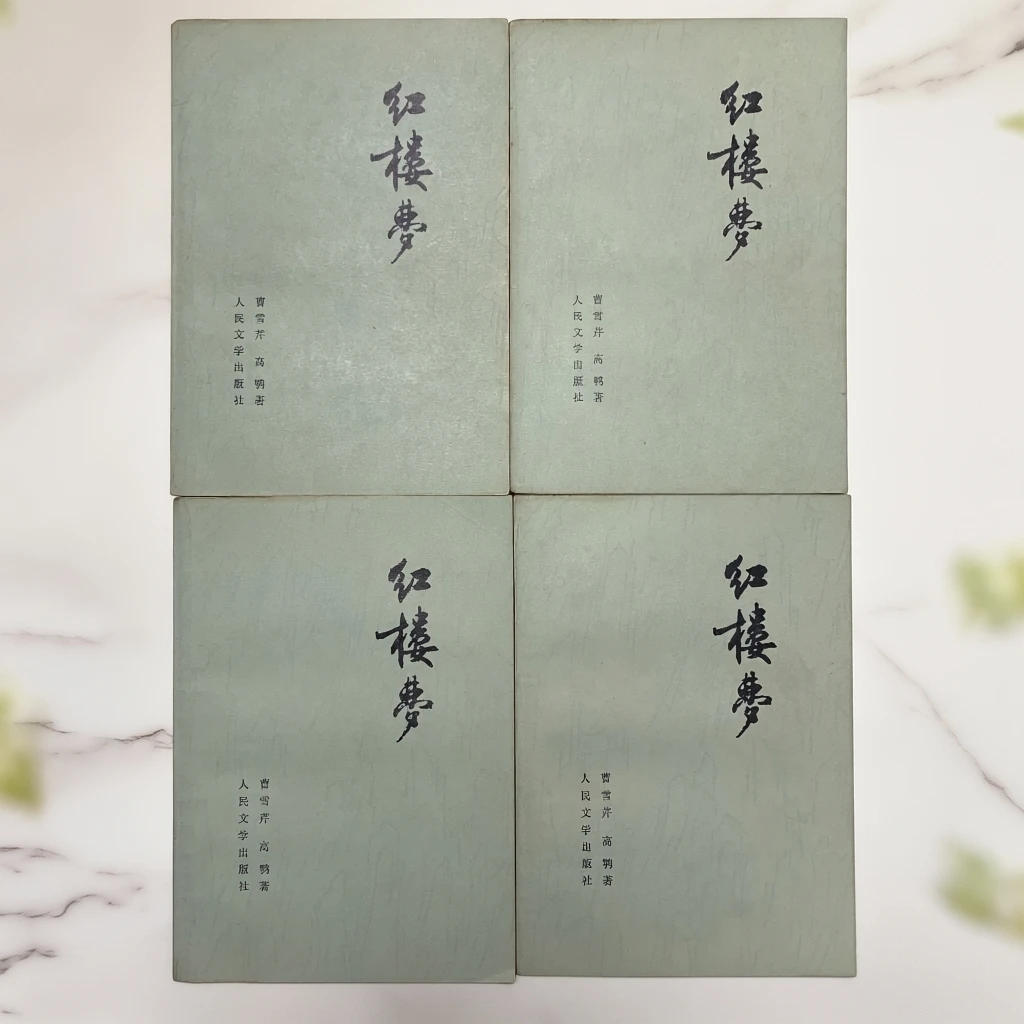 红楼梦全四册人民文学出版社K瑕疵