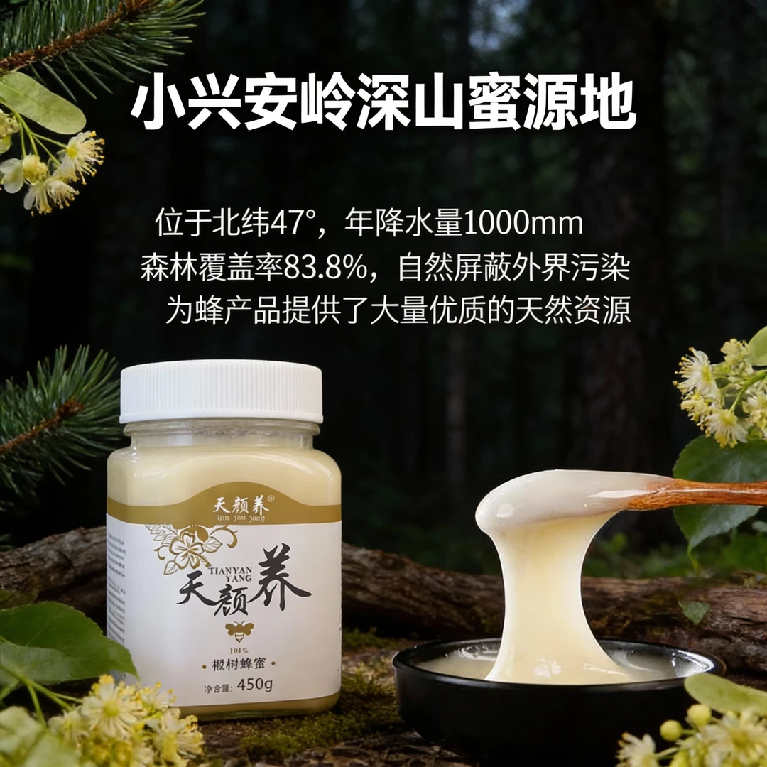 天颜•养小兴安岭惠众食品450 g椴树蜂蜜天然适合办公室零食4瓶