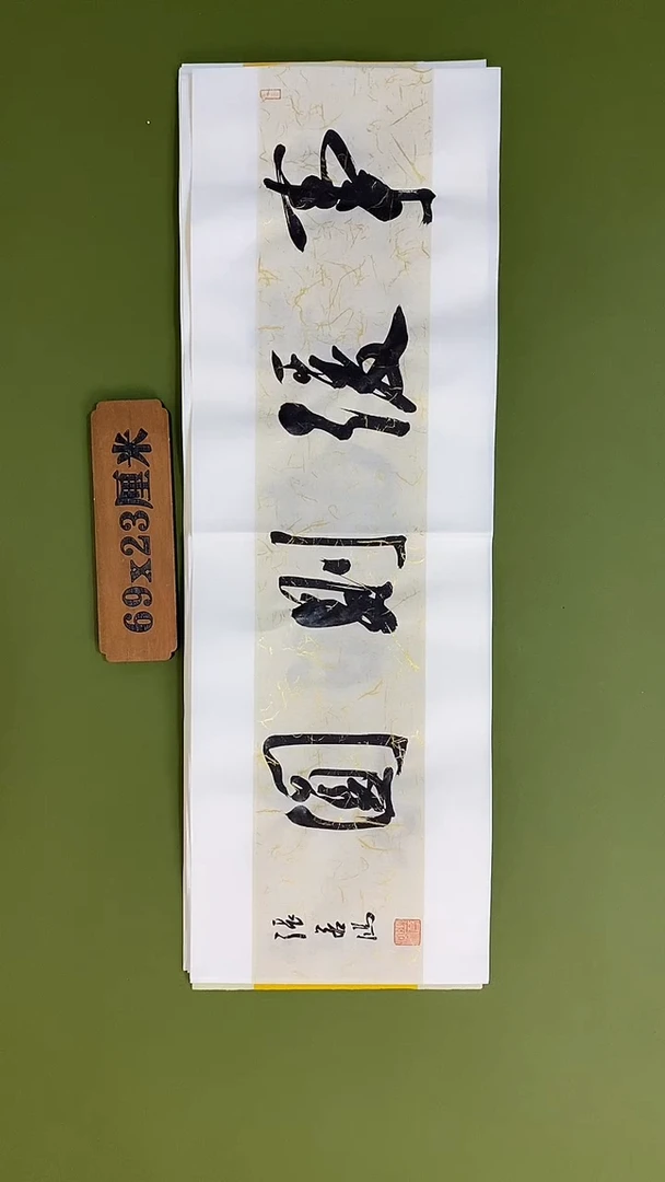 书法书法 张若鸿 尺寸69cm*23cm